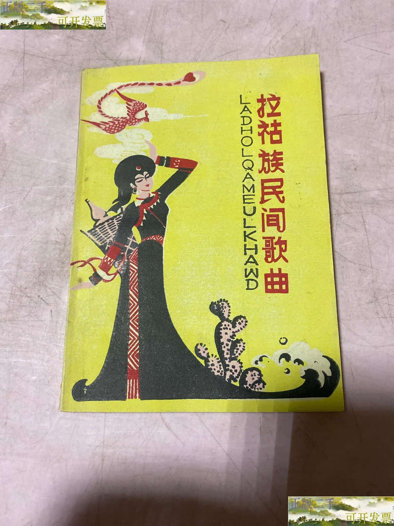 【二手9成新】拉祜族民间歌曲(李寄民藏书) /本书编委会 本书编委会