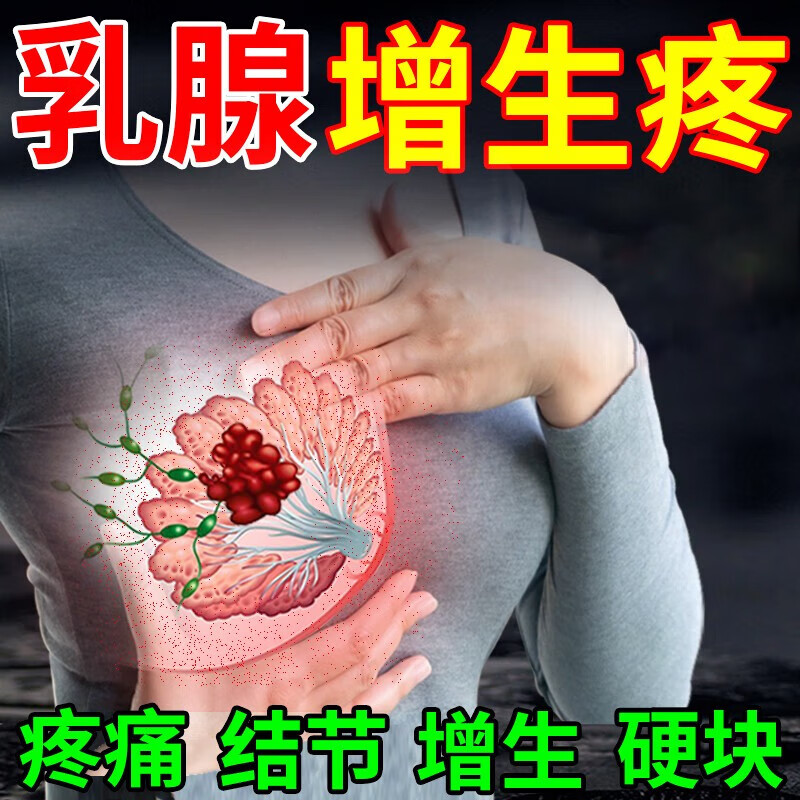 乳腺增生贴乳腺结节散结贴乳腺纤维瘤硬块乳房小叶增生肿胀疼痛低回声