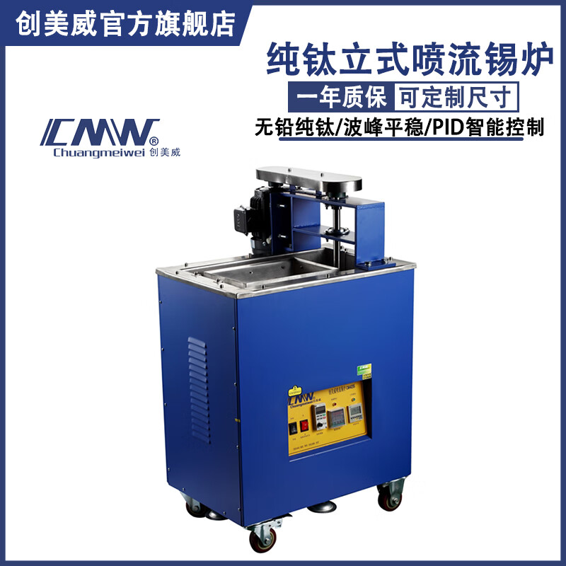 创美威(cmw)喷流锡炉4235立式无铅纯钛大型波峰焊喷流锡炉自动浸锡机