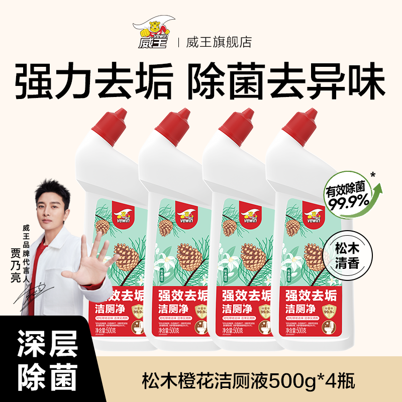 威王洁厕灵液强力除垢除臭除黄去异味留香去污去黄神器厕所马桶清洁剂 【家庭套餐】松木橙花4瓶