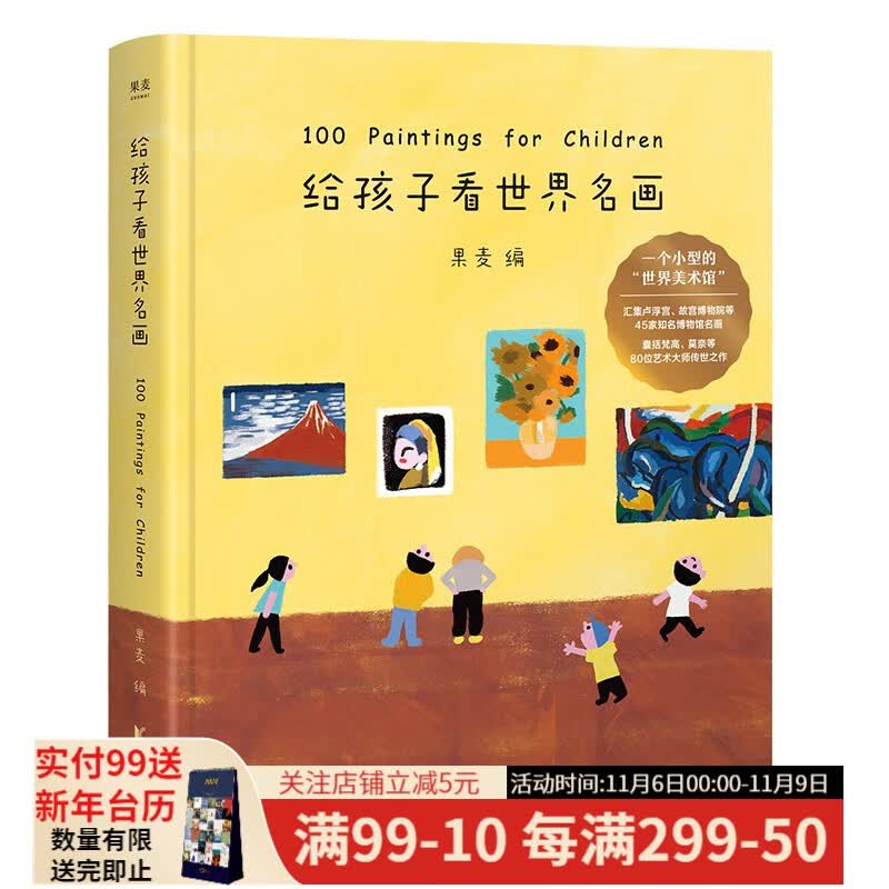 【东方甄选推荐】给孩子看世界名画 果麦编 精装 100幅世界名画 少儿艺术启蒙 绘画鉴赏 给孩子读诗系列 果麦图书属于什么档次?