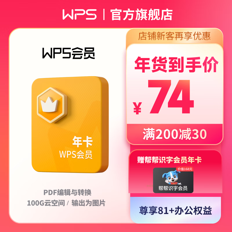 wps会员套餐 1年卡 81+会员特权 PDF转word 批量输出长图 图片压缩 修改图片尺寸  pdf转excel 100G云空间客服消息自动发兑换码 兑换秒到 限购2件  无模板资源 WPS会员年使用感如何?