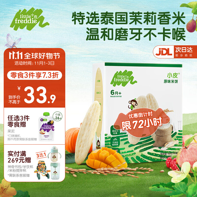小皮（Little Freddie）原装进口婴幼儿磨牙棒米饼 无添加宝宝零食儿童6个月以上婴儿零食 第一口-原味磨牙米饼 欧盟有机属于什么档次？