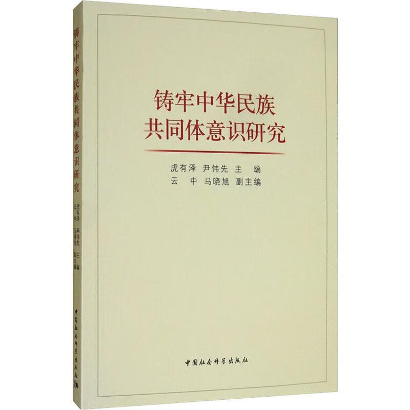 全新正版 铸牢中华民族共同体意识研究 虎有泽编；尹伟先编；云中编；马晓旭编 中国社会科学出版社