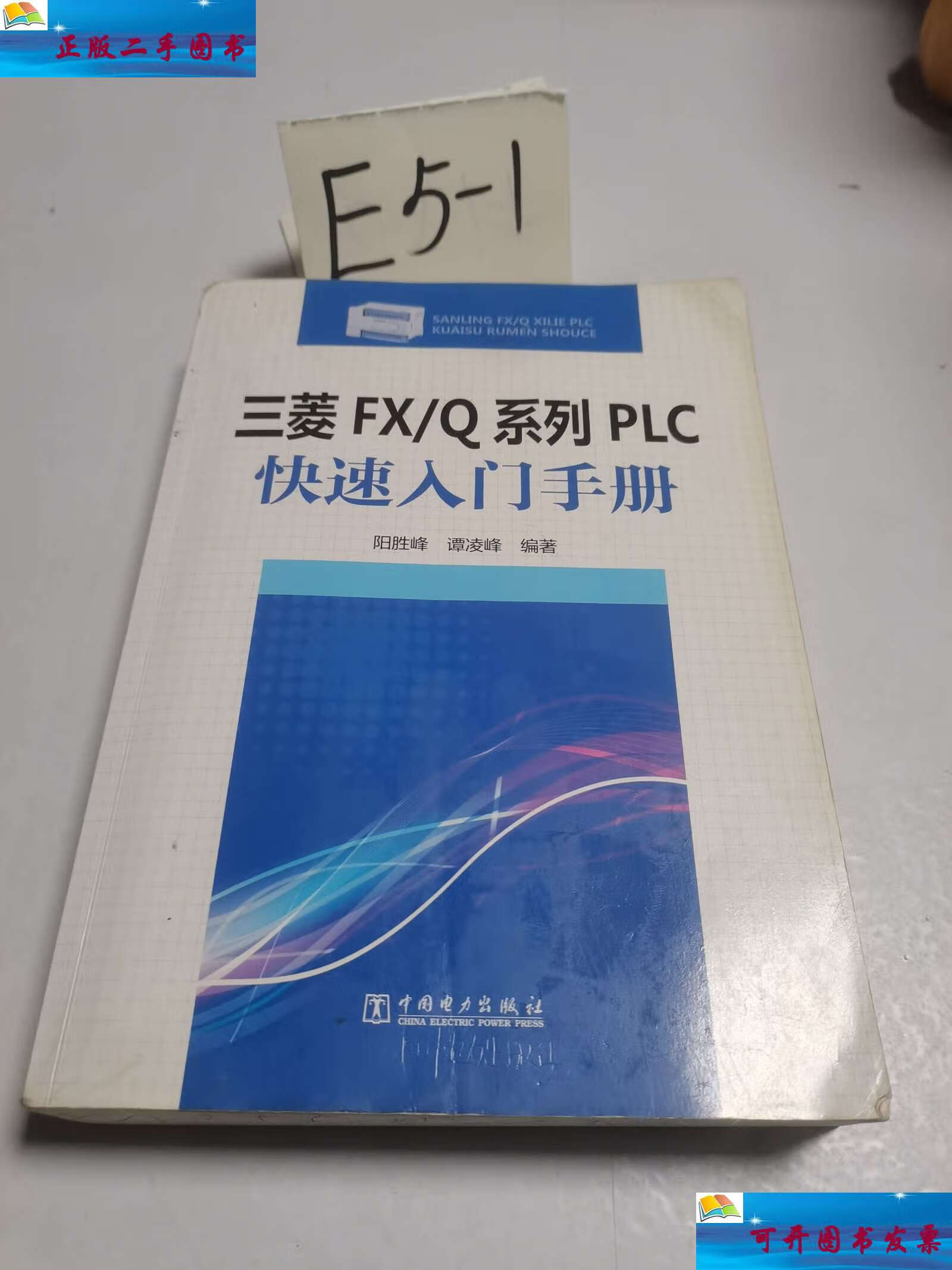 【二手9成新】三菱fx/q系列plc 快速入门手册 /阳胜峰 中国电力