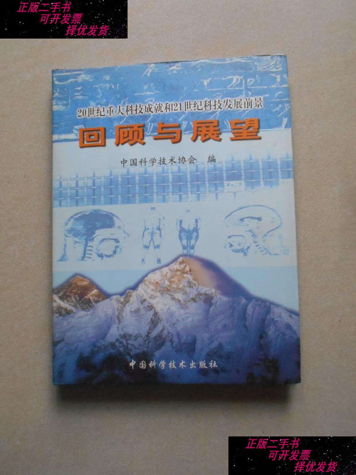 【二手9成新】回顾与展望 20世纪重大科技成就和21世纪科技发展前景