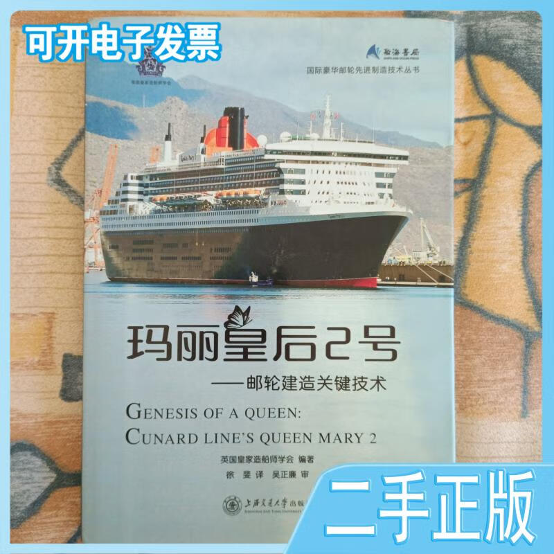 【正版二手】 玛丽皇后2号:邮轮建造关键技术 英国皇家造船师学会编