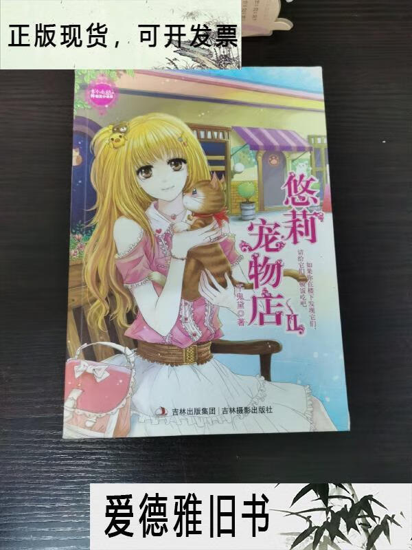 【二手9成新】悠莉宠物店2