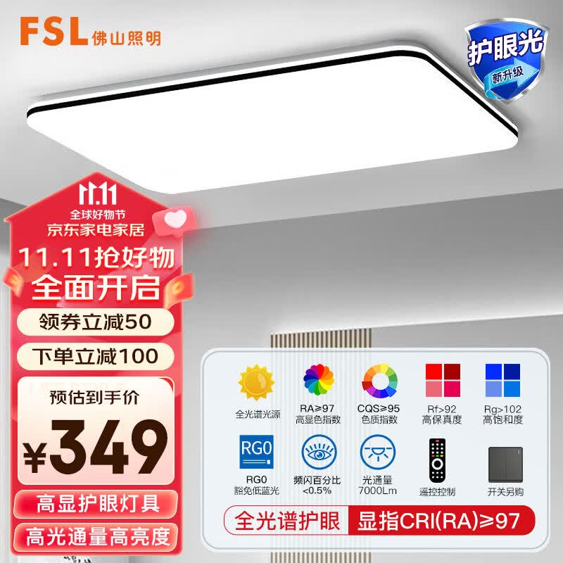 FSL佛山照明全光谱护眼吸顶灯高亮遥控客厅灯豁免级蓝光Ra97悦夕126W怎么看?