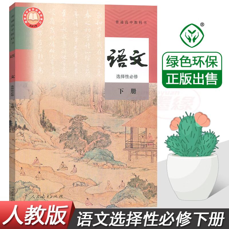 选修3高三语文课本人民教育出版社高中选择性必修三语文书普通高中