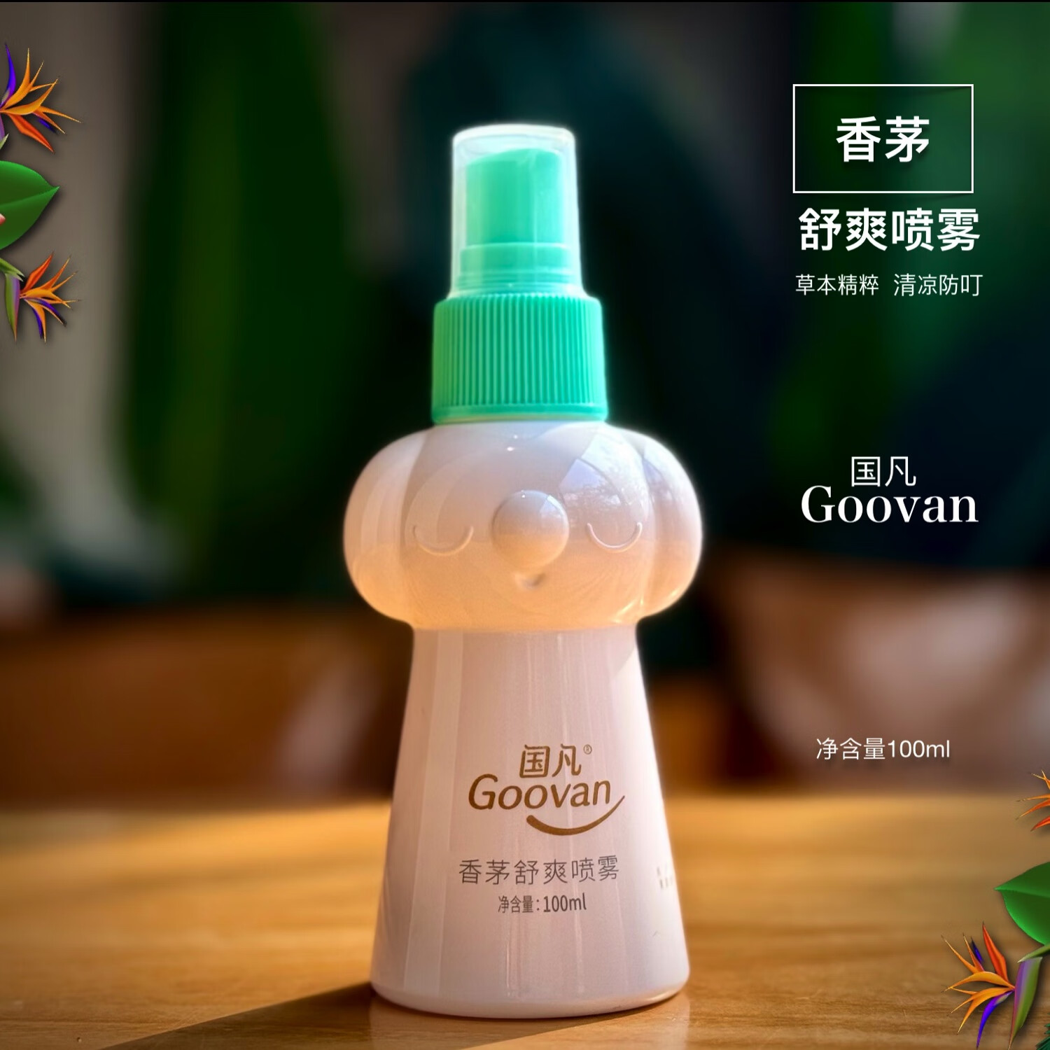 国凡香茅喷雾100ml 草本精粹 清凉防叮 兴隆热带植物园 海南发货