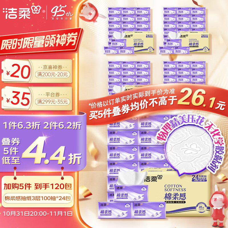 洁柔抽纸 棉柔感3层100抽面巾纸*24包 立体压花 亲肤柔厚高性价比高么？