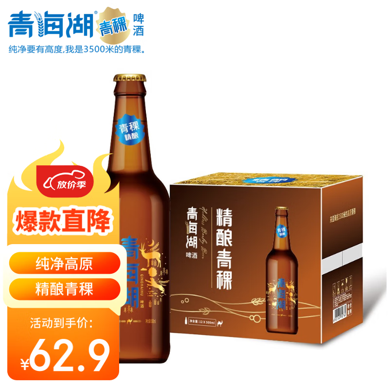 青海湖啤酒  精酿青稞500ml*12 瓶 整箱装