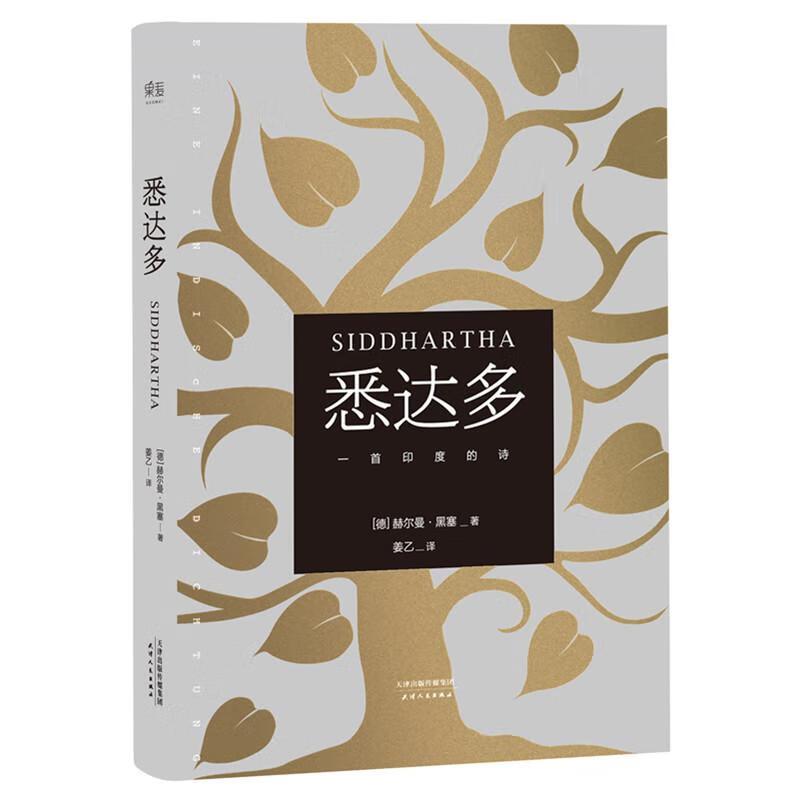 悉达多 9787201112695 (德)赫尔曼·黑塞(hermann hesse) 著;姜乙 译