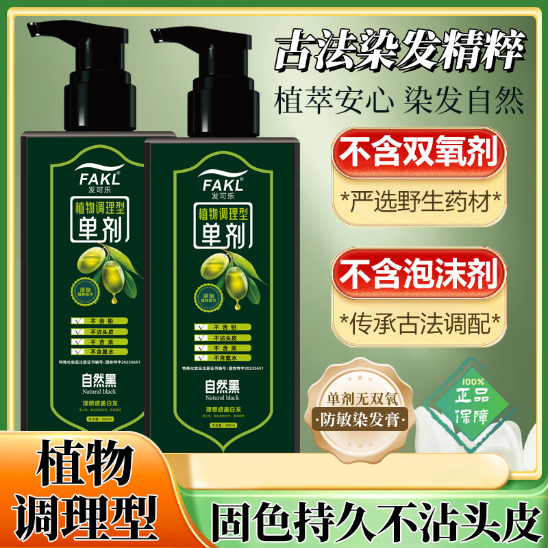 发可乐【品牌清仓】单剂染发剂【苗族工艺】300ML-植物萃取染发膏盖白发 自然黑【果油单剂染】天然萃取 300ML*1瓶【果油提取】