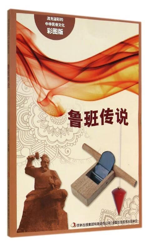 流光溢彩的中华民俗文化:鲁班传说(彩图版)