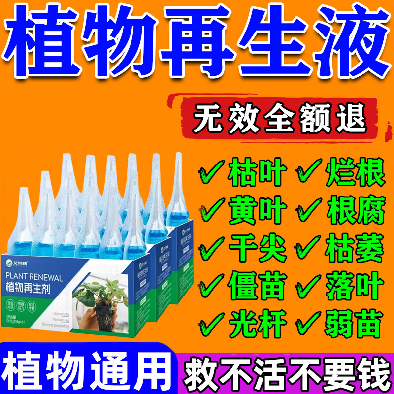 植物再生劑濃縮營養(yǎng)液復(fù)活液水培花肥料室內(nèi)盆栽植物營養(yǎng)液通用型 3盒(18支324g）