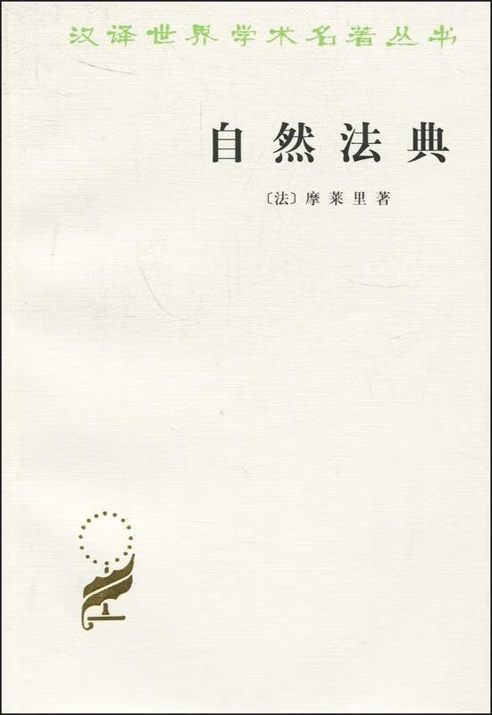 自然法典 9787100020251 商务印书馆 [法]摩莱里