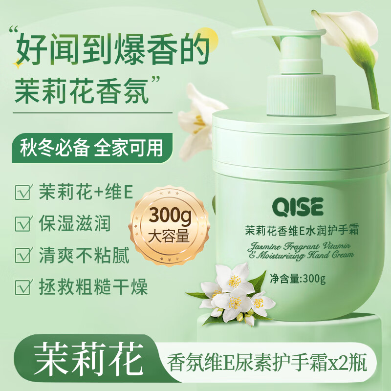 QISE茉莉花维E护手霜滋润补水保湿干燥粗糙干裂手部护理男女士大容量 300g*2瓶 x茉莉花维E手霜