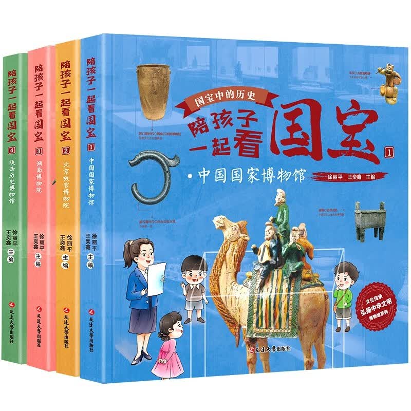 陪孩子一起看国宝（精装，中国国家博物馆、北京故宫博物院、湖南博物院、陕西历史博物馆）详情图