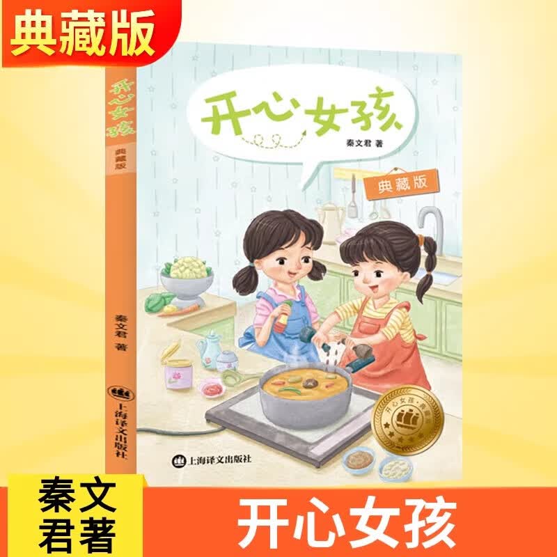 开心女孩(典藏版) 秦文君 开心男孩女孩系列上海译文出版社6-12周岁