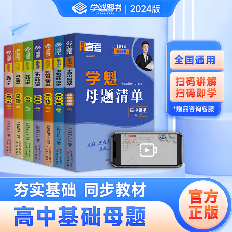 【老师推荐 预习必刷】学魁榜高中母题清单高考基础题高一高二高三资料辅导数学物理化学 10倍刷题效果 【打基础】高一数学 【高效刷题 稳步提分】