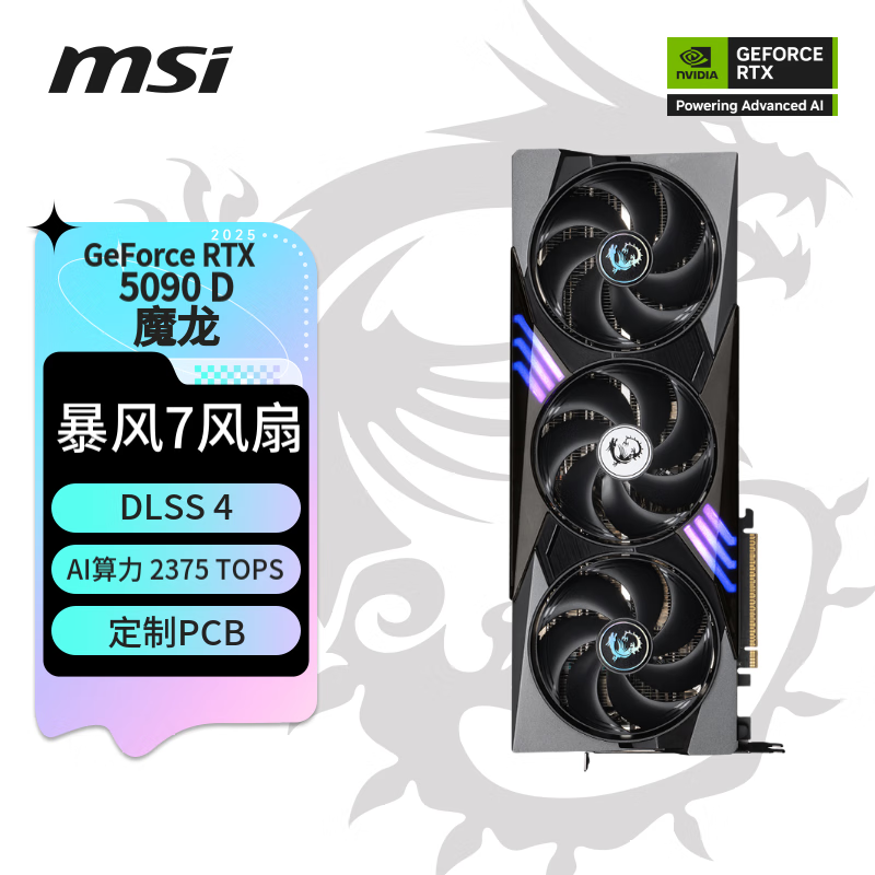 微星（MSI）魔龙 GeForce RTX 5090 D 32G GAMING TRIO OC 电竞游戏设计智能学习独立显卡	