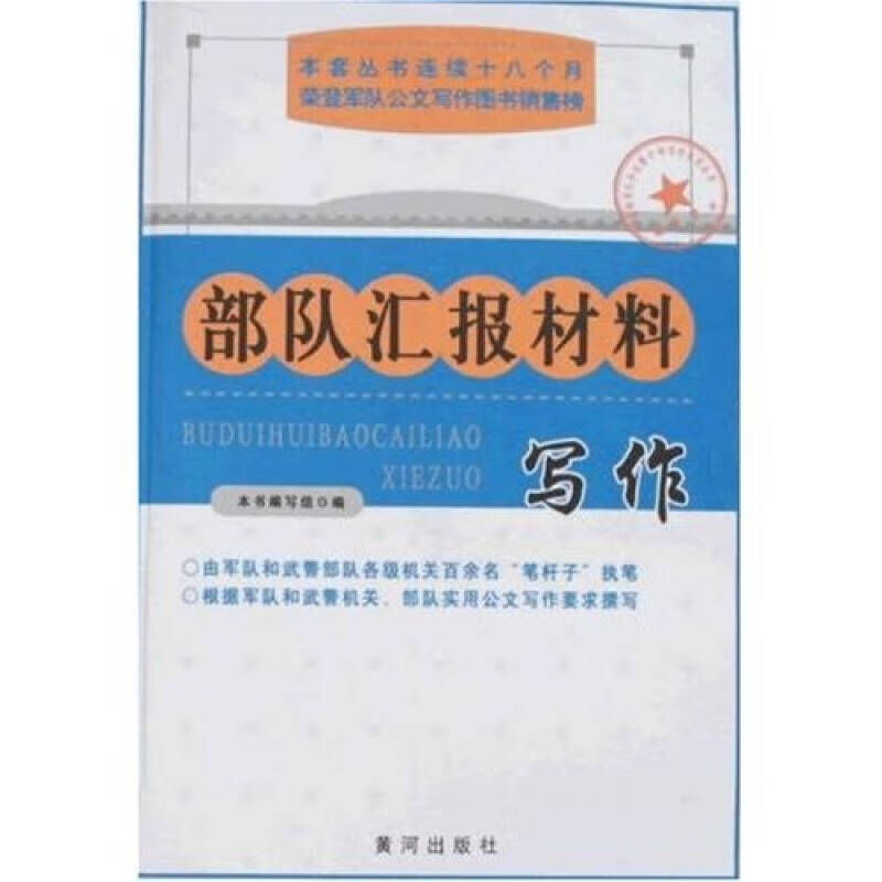 【正版现货】汇报材料写作