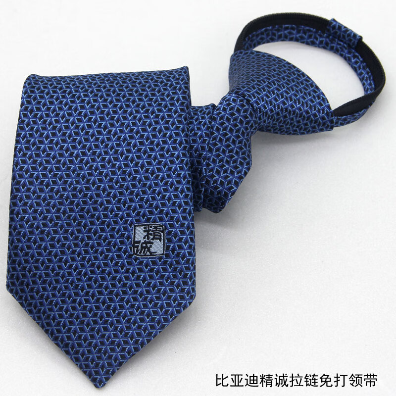 ESQTJF精誠比亞迪領帶 新款BYD絲巾 E網店原廠領帶售后 精誠領帶 包郵 比亞迪精誠拉鏈免打領帶