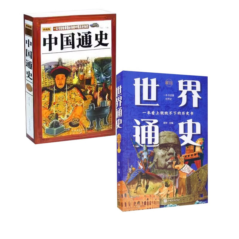 中国通史+世界通史（2册）中国历史通史 国学经典上下五千年古代史 青少年成年人读物