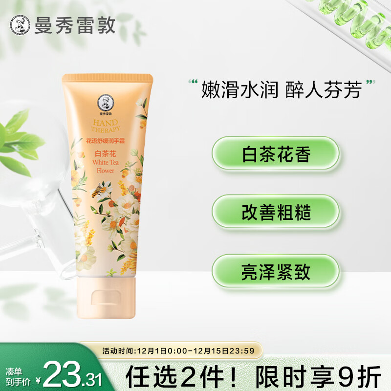 曼秀雷敦（Mentholatum）花语舒缓润手霜 持久留香保湿滋润防干裂护淡化细纹 白茶花味50g