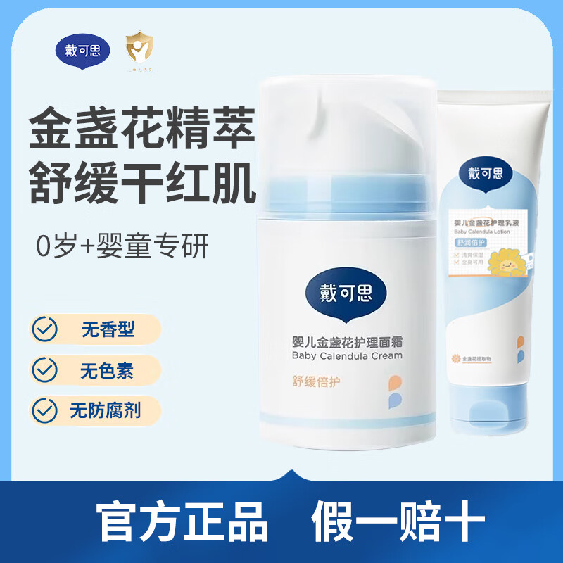 戴·可·思金盞花護(hù)理面霜 兒童保濕滋潤(rùn)補(bǔ)水潤(rùn)膚乳 嬰幼兒寶寶四季面霜 50g 1瓶 護(hù)理面霜+身體乳