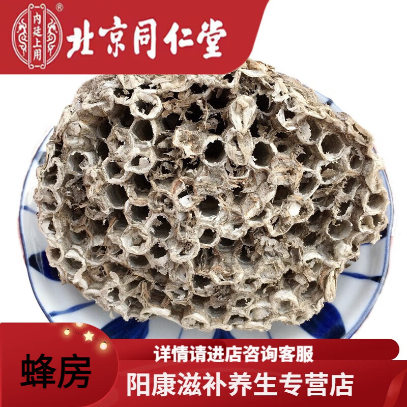 北京同仁堂 内廷上用 中药材 蜂房 100克 大块蜂房 露蜂房 马蜂窝 新