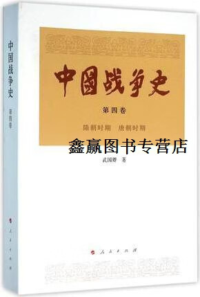中国战争史(第四卷),武国卿著著,人民出版社