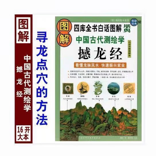 16开大本 图解撼龙经古代测绘学四库全书完整版白话详解杨筠松