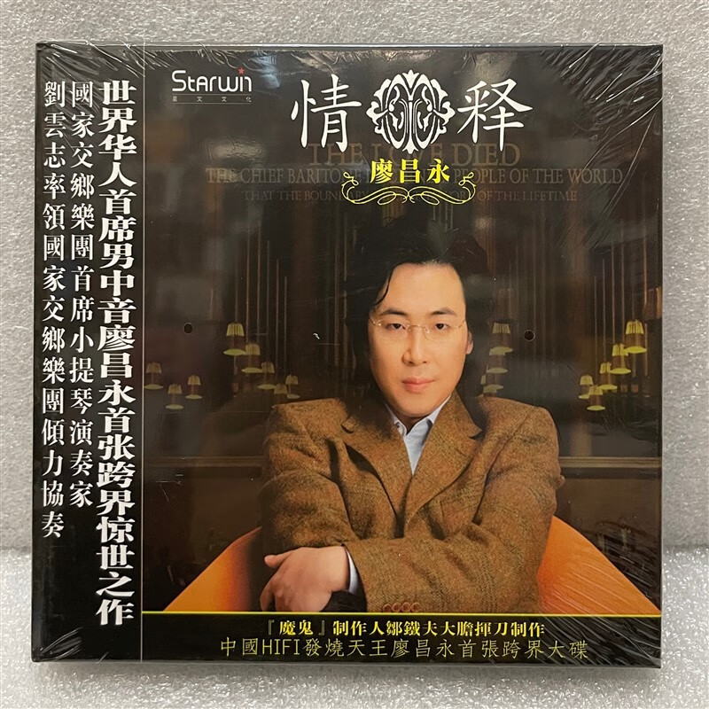 醇厚男中音 廖昌永 情释 1cd 国内正版星文唱片