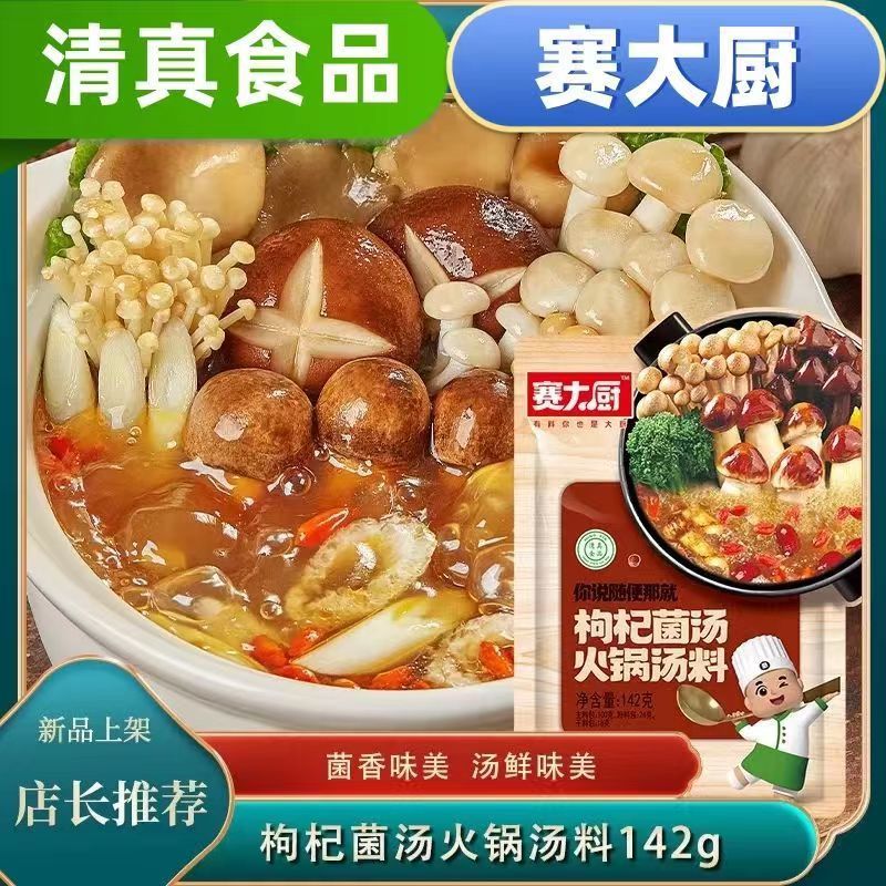 可局赛大厨红山河火锅228g袋汤料枸杞清汤香菇家用清真三鲜底料不辣 赛大厨枸杞菌汤汤料142gX2袋
