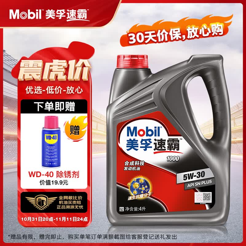 美孚（Mobil）速霸1000 合成汽机油 5W-30 SN PLUS 4L 汽车保养高性价比高么？
