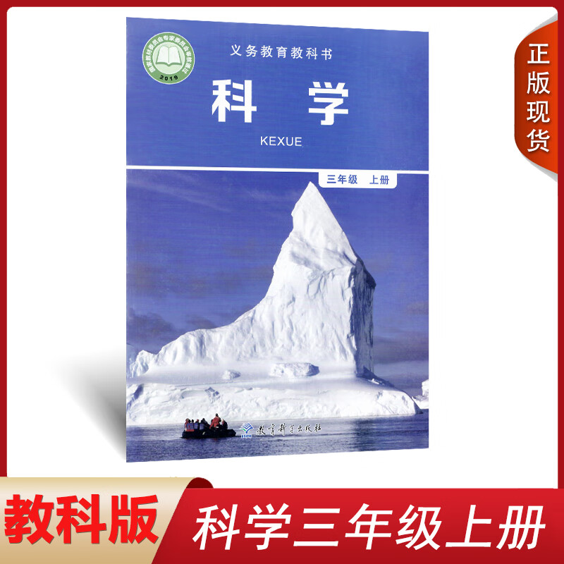 3三上教科版三年级科学上册课本教育科学出版社人教版小学科学3三年级
