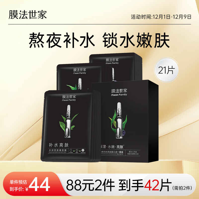 膜法世家水嫩保湿亮肤组合黑面膜21片 熬夜补水锁水清洁面膜男女护肤适用