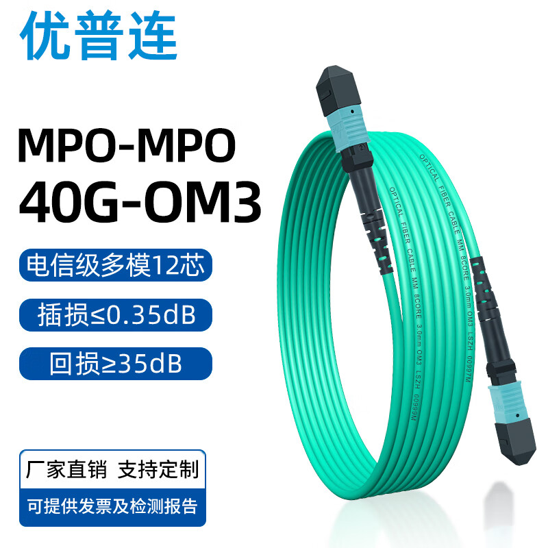 优普连 MPO-MPO多模光纤跳线 8芯12芯OM3/OM4万兆40G/100G光模块用精密型集束光钎线 MPO-MPO 12芯多模OM3-300 35米