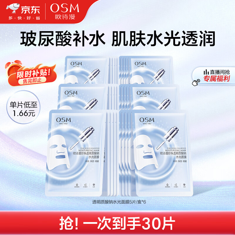 欧诗漫（OSM）玻尿酸水光补水面膜5片*6盒共30片护肤化妆品生日礼物送女友高性价比高么？