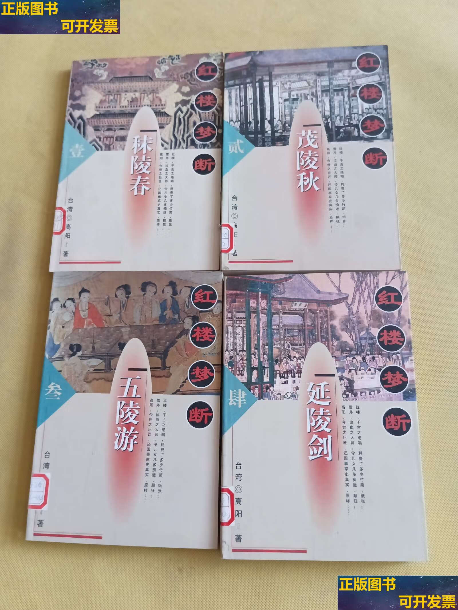 【二手9成新】红楼梦断(全四册) /高阳 中国友谊公司