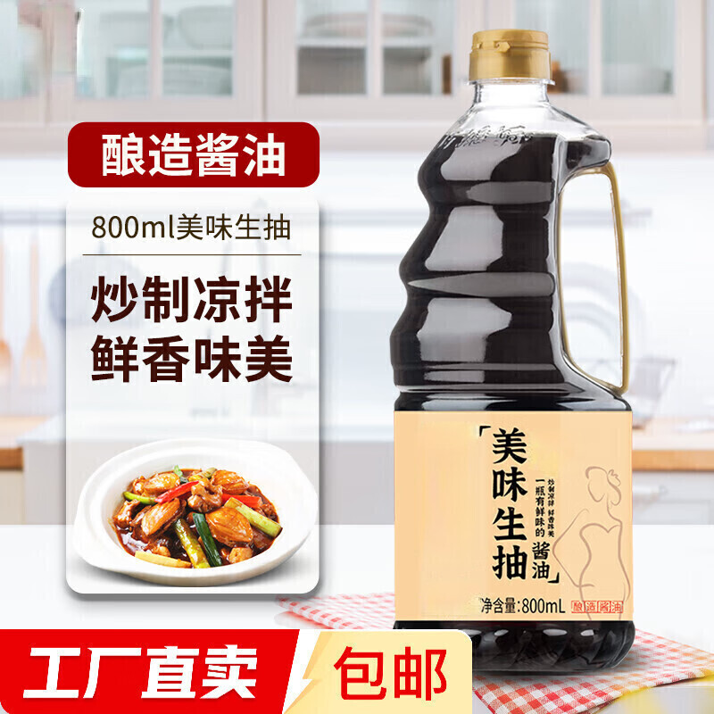 美味生抽家用炒菜凉拌调馅酿造酱油实惠800ml【包装随机发货】 生抽800ml*1瓶