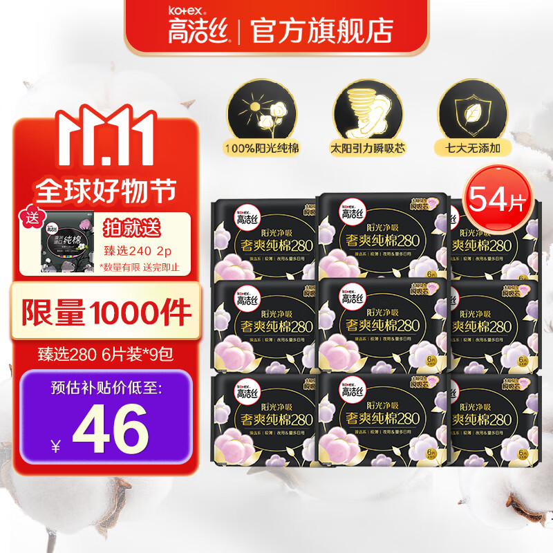 高洁丝（Kotex）卫生巾 臻选纯棉天然阳光 夜用280/350/420 0.08极薄透气瞬吸无感 【夜用280 9包】54片使用感如何?