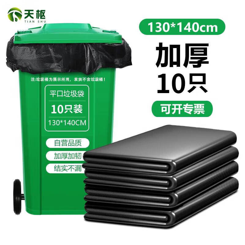 天枢平口式大号黑色塑料加大加厚垃圾袋物业酒店物业商用130×140cm10只加厚款