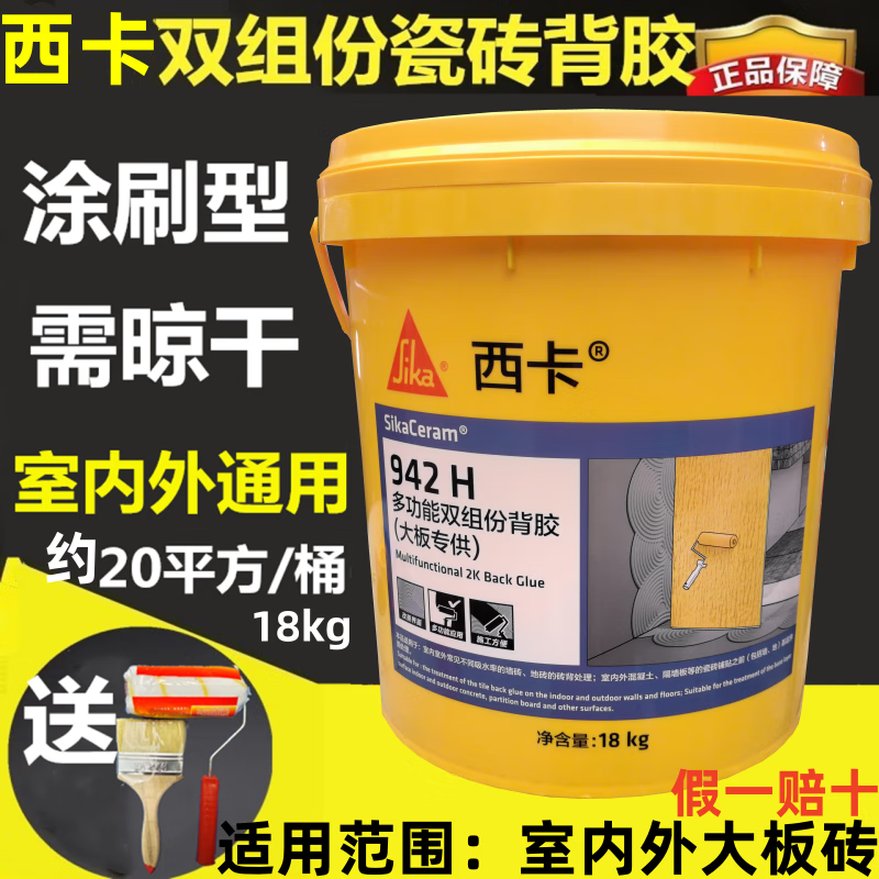 西卡 西卡雙組份背膠大板磚背膠瓷磚背面處理劑瓷磚背膠18kg 18kg雙組份大板磚(蘇浙滬皖價(jià))