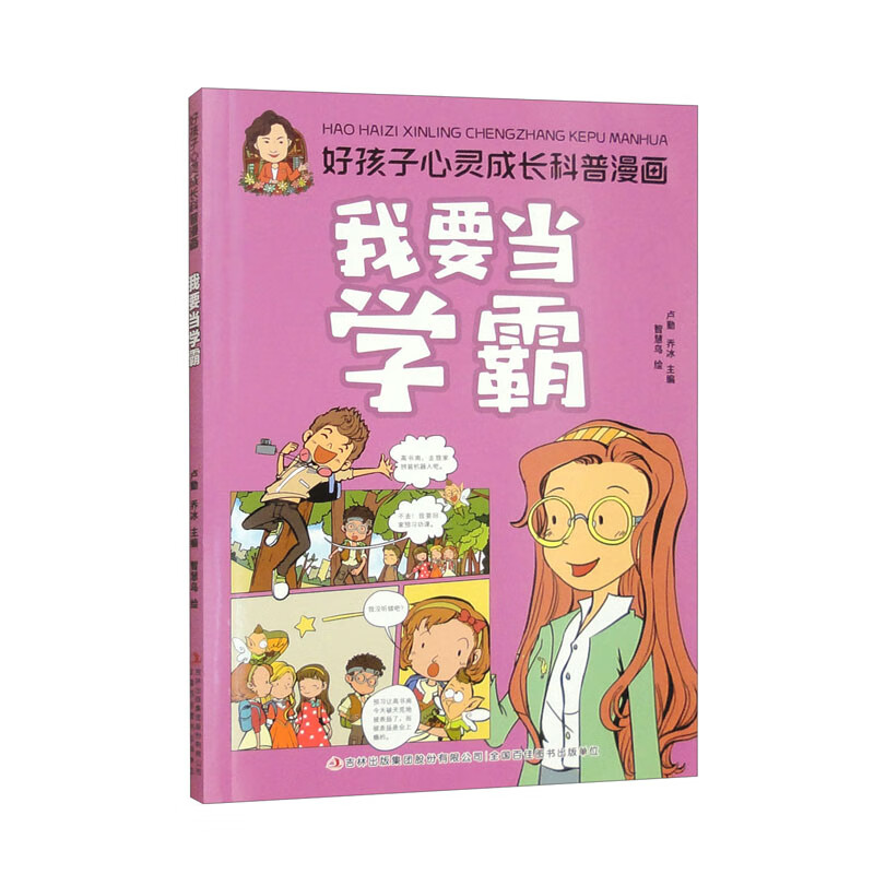 好孩子心灵成长科普漫画：我要当学霸（16开四色平装）