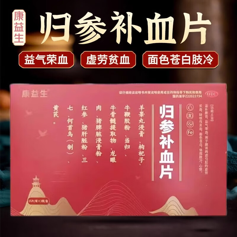 佳泰 康益生 归参补血片 45片/盒 温补脾肾益气缺铁性贫血面色苍白体