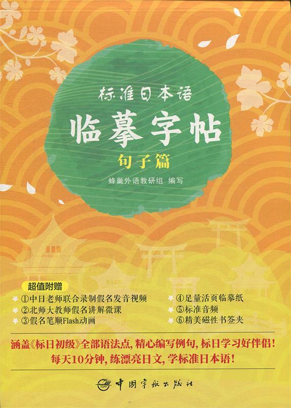 日语字帖. 标准日本语临摹字帖 句子篇(单册)